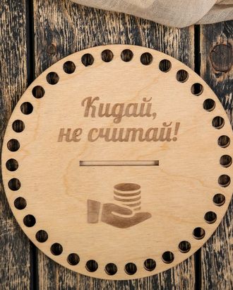 Заготовка-копилка для вязания фанера 15см арт. ИВЗА-15-1-35551 Заготовка-копилка для вязания фанера 15см арт. ИВЗА-15-1-35551