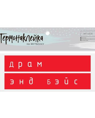 Термотрансфер р.5х13 см арт. АТТ-11-1-35654 Термотрансфер р.5х13 см арт. АТТ-11-1-35654