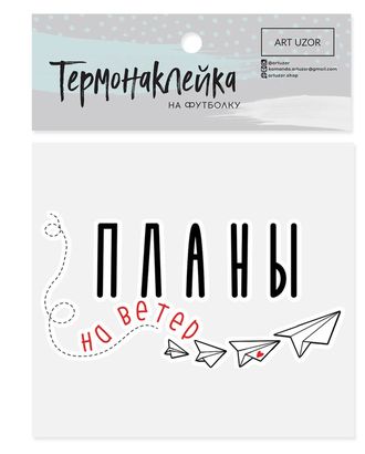 Термотрансфер р.6,5х8,5 см арт. АТТ-12-1-35655 Термотрансфер р.6,5х8,5 см арт. АТТ-12-1-35655