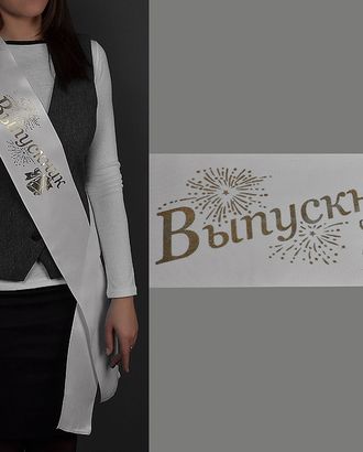 Лента "Выпускник" ш.13 см арт. 11147.001 Лента "Выпускник" ш.13 см арт. 11147.001