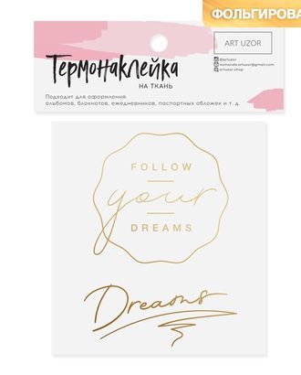 Термотрансфер с тиснением «Dreams» р.7х9 см арт. АТТ-23-1-35933 Термотрансфер с тиснением «Dreams» р.7х9 см арт. АТТ-23-1-35933