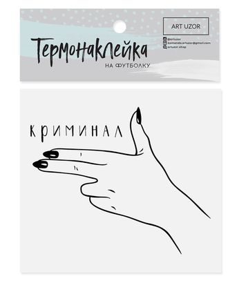 Термотрансфер для текстиля «Криминал» р.7х9 см арт. АТТ-24-1-35941 Термотрансфер для текстиля «Криминал» р.7х9 см арт. АТТ-24-1-35941
