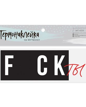 Термотрансфер для текстиля «Факты» р.7х18 см арт. АТТ-26-1-35943 Термотрансфер для текстиля «Факты» р.7х18 см арт. АТТ-26-1-35943